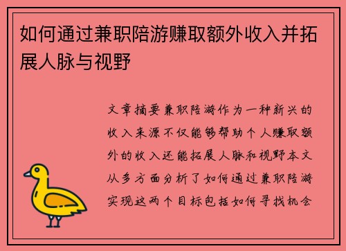 如何通过兼职陪游赚取额外收入并拓展人脉与视野