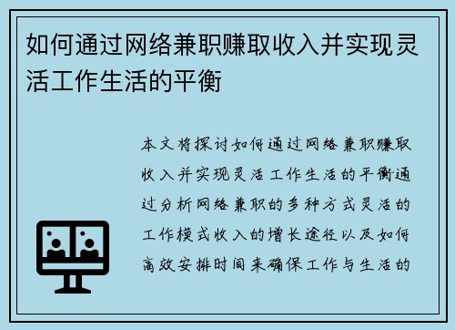 如何通过网络兼职赚取收入并实现灵活工作生活的平衡