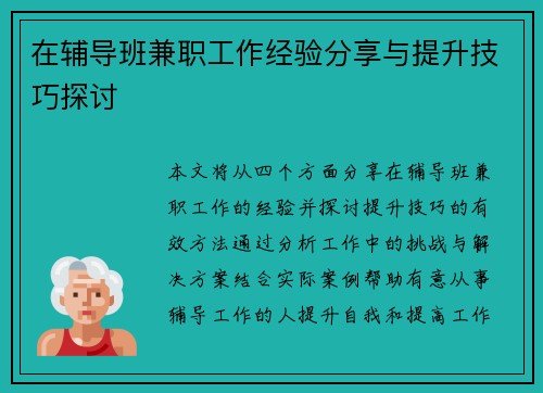 在辅导班兼职工作经验分享与提升技巧探讨