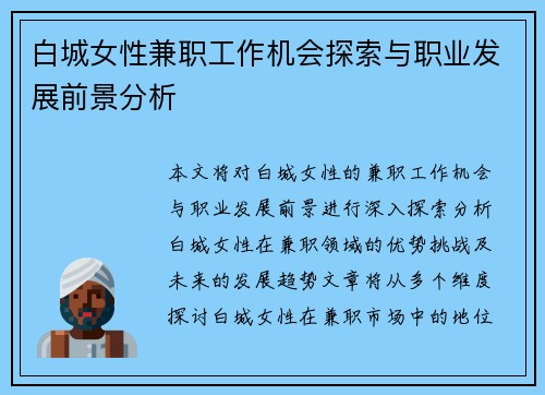 白城女性兼职工作机会探索与职业发展前景分析