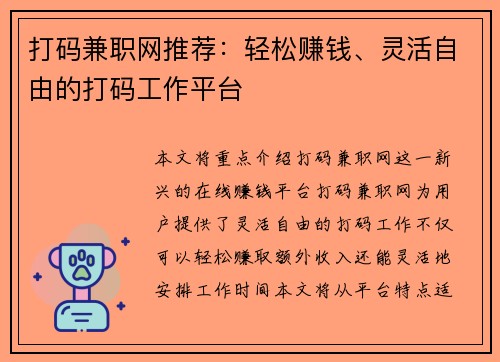 打码兼职网推荐：轻松赚钱、灵活自由的打码工作平台