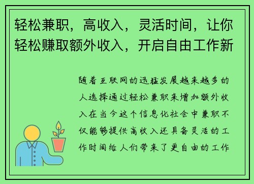 轻松兼职，高收入，灵活时间，让你轻松赚取额外收入，开启自由工作新体验