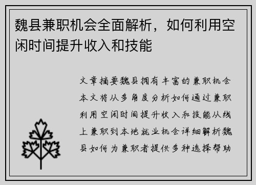 魏县兼职机会全面解析，如何利用空闲时间提升收入和技能