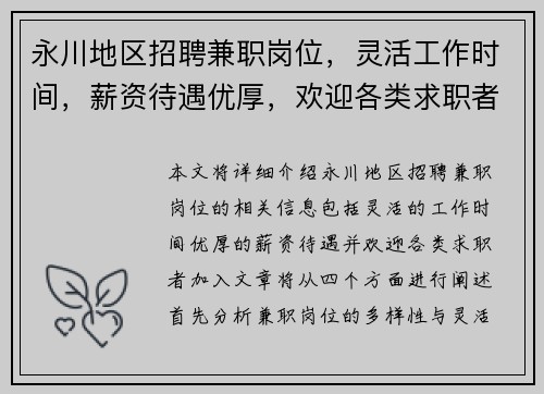 永川地区招聘兼职岗位，灵活工作时间，薪资待遇优厚，欢迎各类求职者加入