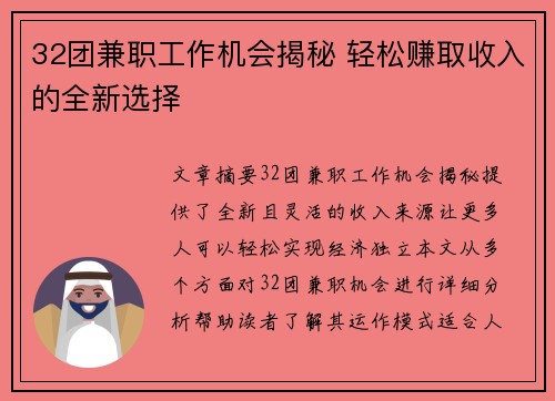 32团兼职工作机会揭秘 轻松赚取收入的全新选择