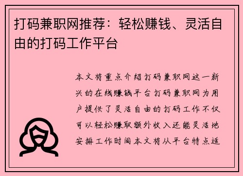 打码兼职网推荐：轻松赚钱、灵活自由的打码工作平台