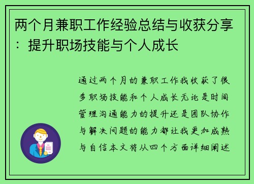两个月兼职工作经验总结与收获分享：提升职场技能与个人成长