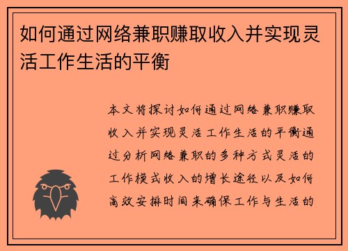 如何通过网络兼职赚取收入并实现灵活工作生活的平衡