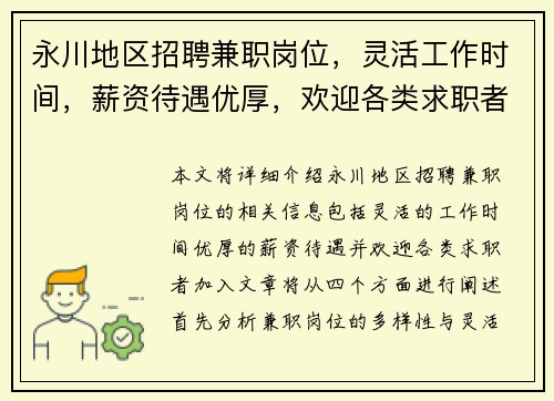 永川地区招聘兼职岗位，灵活工作时间，薪资待遇优厚，欢迎各类求职者加入