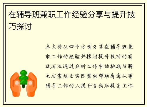 在辅导班兼职工作经验分享与提升技巧探讨
