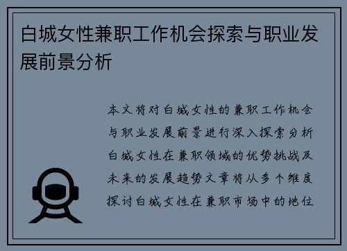 白城女性兼职工作机会探索与职业发展前景分析
