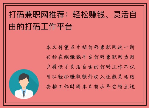 打码兼职网推荐：轻松赚钱、灵活自由的打码工作平台