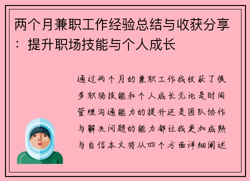 两个月兼职工作经验总结与收获分享：提升职场技能与个人成长