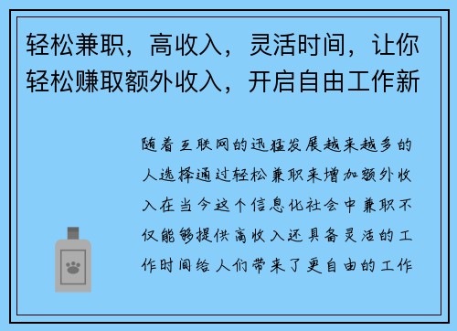 轻松兼职，高收入，灵活时间，让你轻松赚取额外收入，开启自由工作新体验