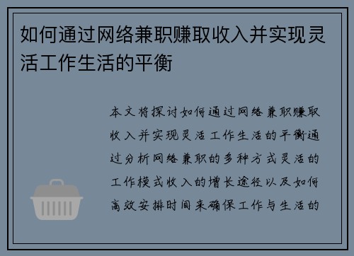 如何通过网络兼职赚取收入并实现灵活工作生活的平衡
