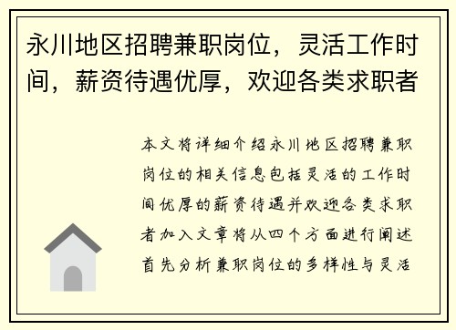 永川地区招聘兼职岗位，灵活工作时间，薪资待遇优厚，欢迎各类求职者加入