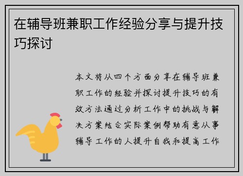 在辅导班兼职工作经验分享与提升技巧探讨