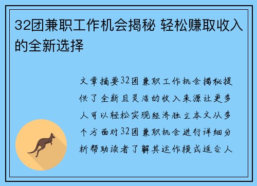 32团兼职工作机会揭秘 轻松赚取收入的全新选择