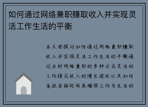 如何通过网络兼职赚取收入并实现灵活工作生活的平衡
