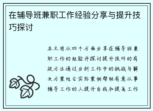 在辅导班兼职工作经验分享与提升技巧探讨