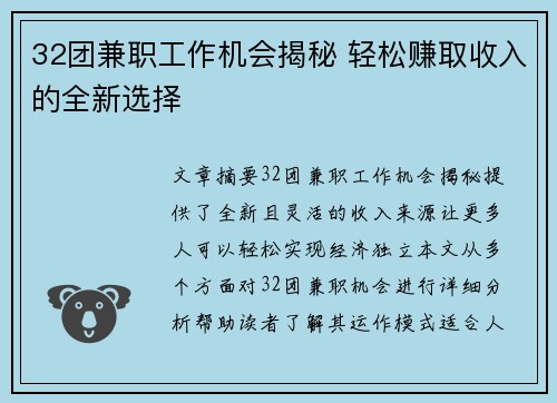 32团兼职工作机会揭秘 轻松赚取收入的全新选择