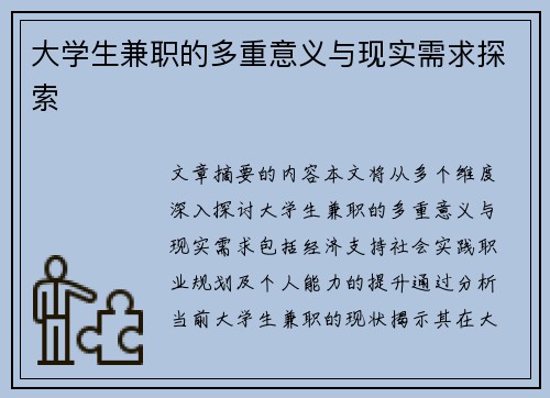 大学生兼职的多重意义与现实需求探索