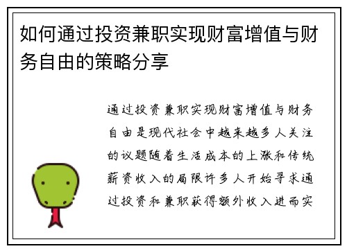 如何通过投资兼职实现财富增值与财务自由的策略分享