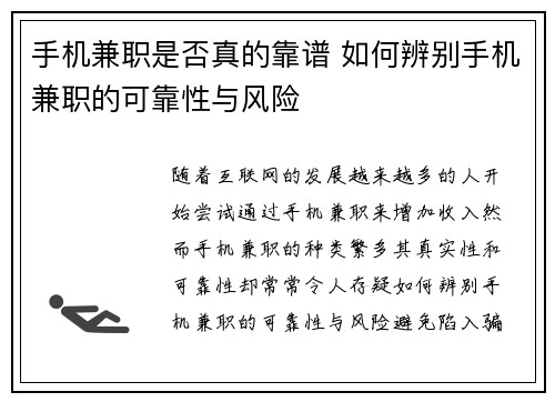 手机兼职是否真的靠谱 如何辨别手机兼职的可靠性与风险