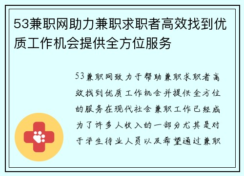 53兼职网助力兼职求职者高效找到优质工作机会提供全方位服务