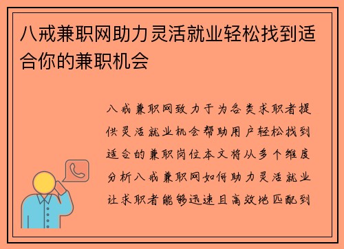 八戒兼职网助力灵活就业轻松找到适合你的兼职机会