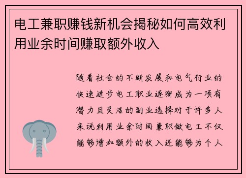 电工兼职赚钱新机会揭秘如何高效利用业余时间赚取额外收入
