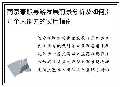 南京兼职导游发展前景分析及如何提升个人能力的实用指南