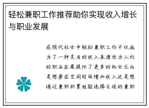 轻松兼职工作推荐助你实现收入增长与职业发展