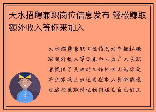 天水招聘兼职岗位信息发布 轻松赚取额外收入等你来加入