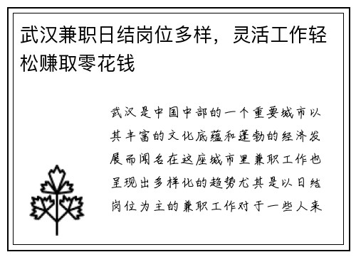 武汉兼职日结岗位多样，灵活工作轻松赚取零花钱