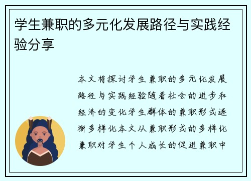 学生兼职的多元化发展路径与实践经验分享
