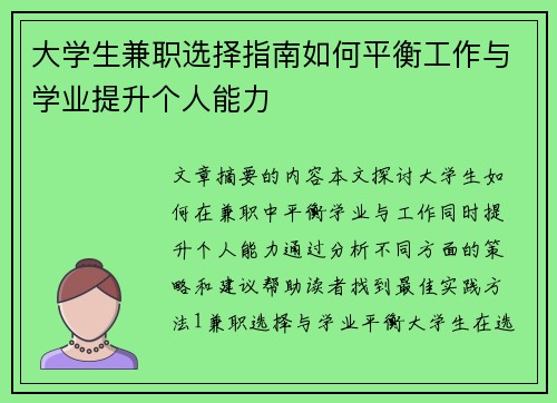 大学生兼职选择指南如何平衡工作与学业提升个人能力