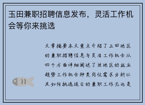 玉田兼职招聘信息发布，灵活工作机会等你来挑选