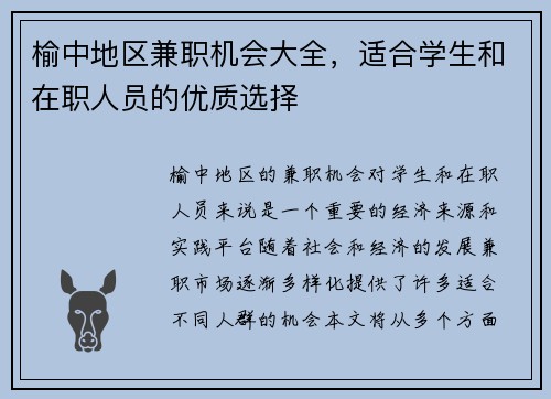 榆中地区兼职机会大全，适合学生和在职人员的优质选择