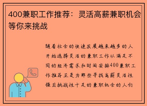 400兼职工作推荐：灵活高薪兼职机会等你来挑战
