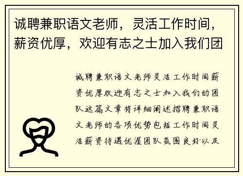 诚聘兼职语文老师，灵活工作时间，薪资优厚，欢迎有志之士加入我们团队