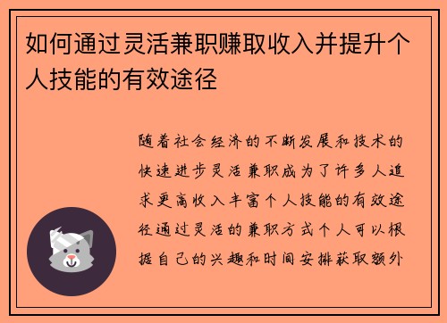 如何通过灵活兼职赚取收入并提升个人技能的有效途径
