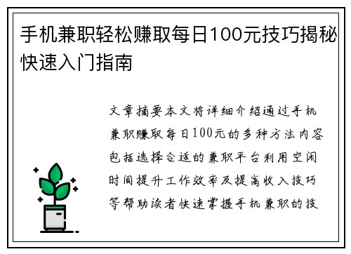 手机兼职轻松赚取每日100元技巧揭秘快速入门指南