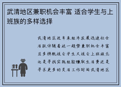 武清地区兼职机会丰富 适合学生与上班族的多样选择