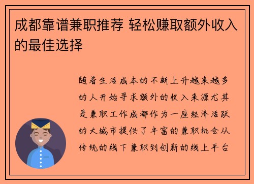 成都靠谱兼职推荐 轻松赚取额外收入的最佳选择