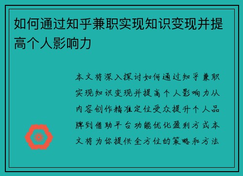 如何通过知乎兼职实现知识变现并提高个人影响力