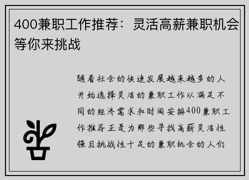 400兼职工作推荐：灵活高薪兼职机会等你来挑战