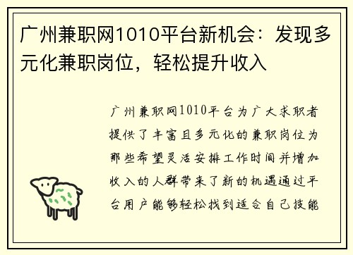 广州兼职网1010平台新机会：发现多元化兼职岗位，轻松提升收入
