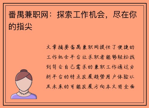 番禺兼职网：探索工作机会，尽在你的指尖