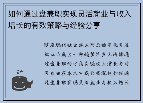如何通过盘兼职实现灵活就业与收入增长的有效策略与经验分享